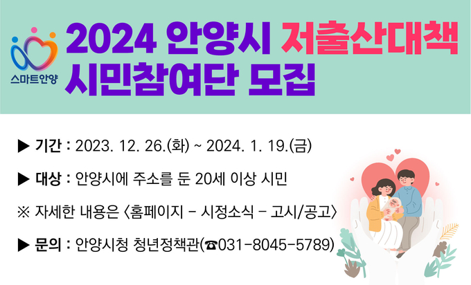 '저출산 대책 시민참여단' 모집 포스터. (사진=안양시 제공)