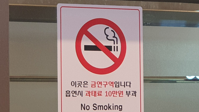 금연구역 안내판. (사진=연합뉴스)