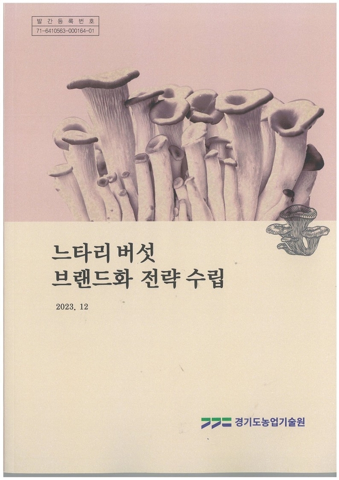 느타리버섯 브랜드화 전략 수립. (사진=경기도농업기술원 제공)