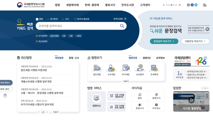 국세법령정보시스템. (사진=국세청 제공)