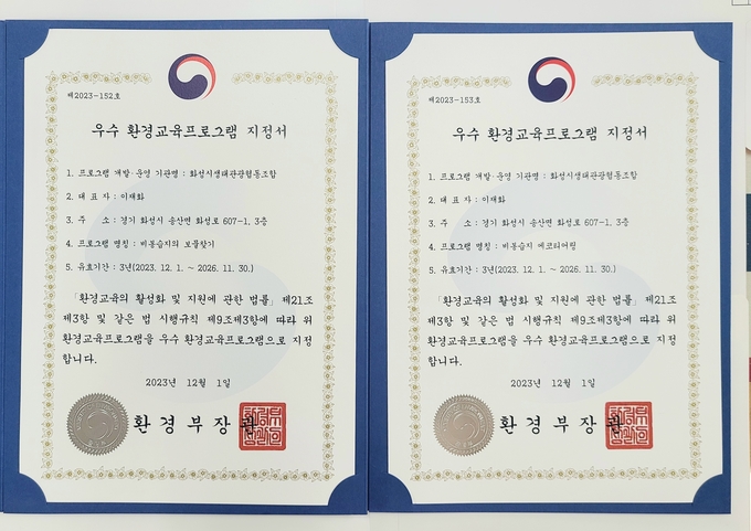 환경부 우수환경교육 프로그램 지정서 모습. (사진=화성시생태관광협동조합 제공)