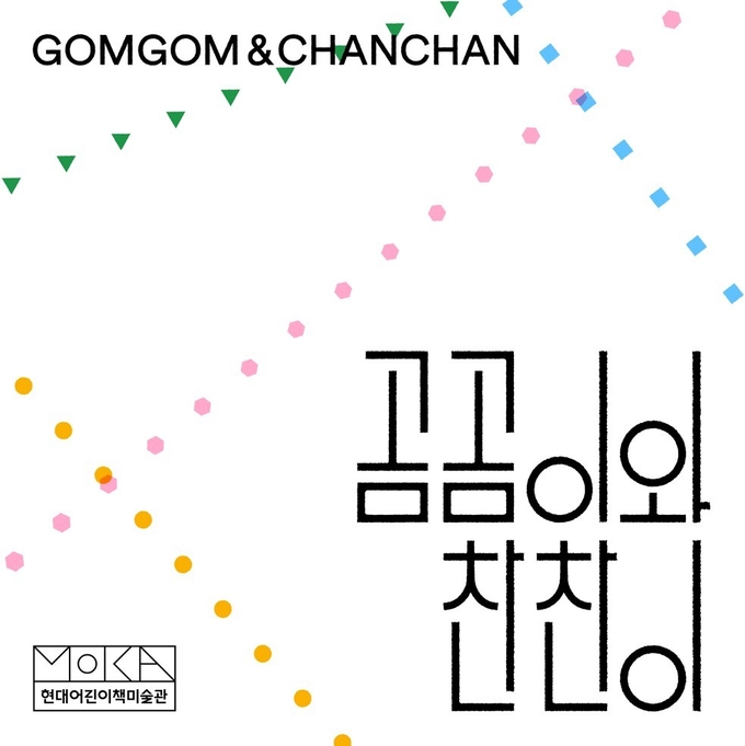 '곰곰이와 찬찬이' 포스터. (사진=현대어린이책미술관 제공)