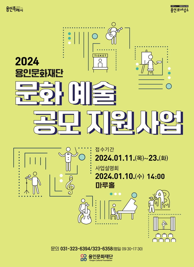 ‘2024 문화예술 공모’ 포스터. (사진=용인문화재단 제공)