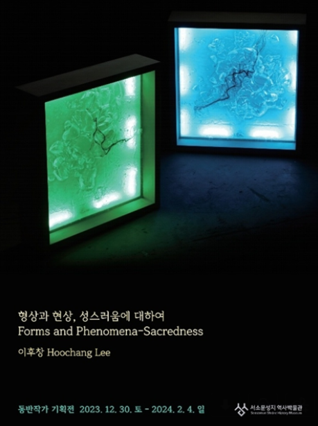 ‘형상과 현상, 성스러움에 대하여’ 포스터. (사진=블루 씨엔씨 제공)