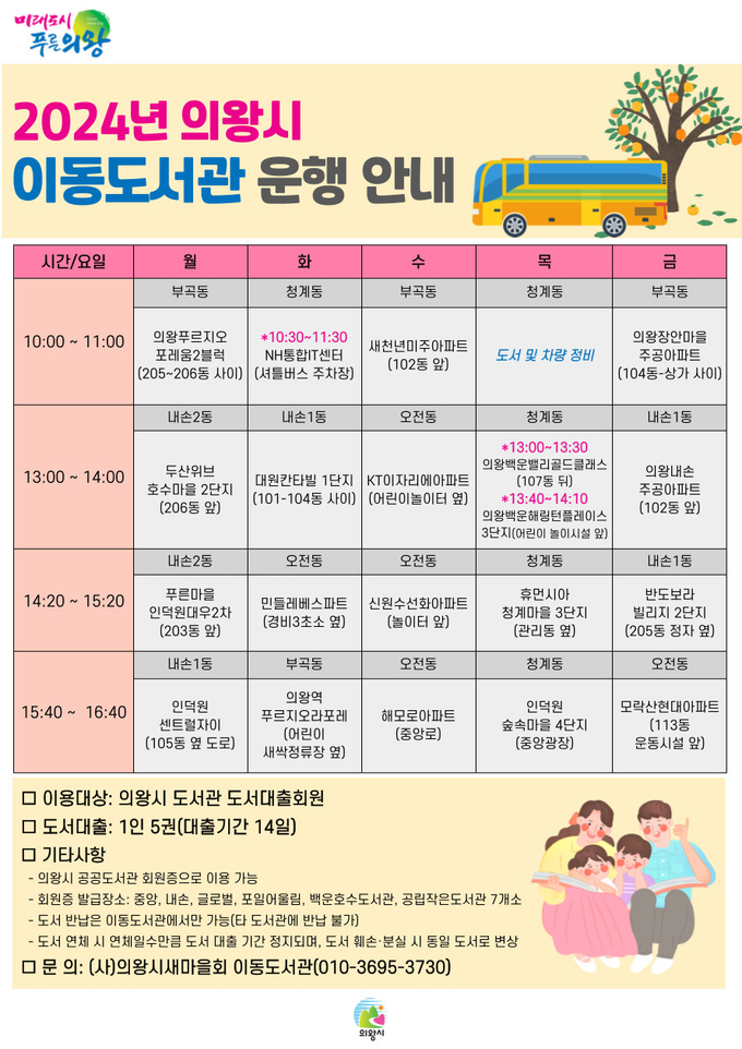 의왕시가 찾아가는 이동도서관을 운영한다고 7일 밝혔다. (사진=의왕시 제공)