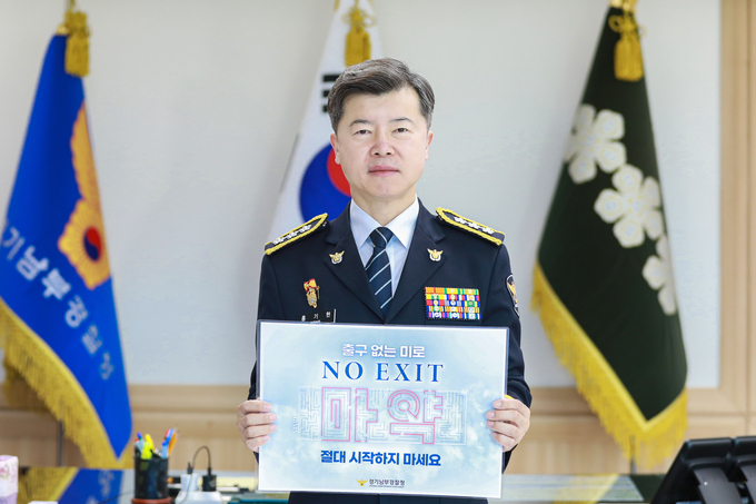  홍기현 경기남부경찰청장이 ‘NO EXIT’ 릴레이 캠페인에 참여한 모습. (사진=경기남부경찰청 제공)