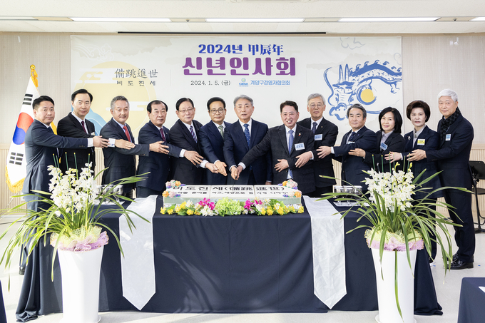 지난 5일 인천 계양구는 구청 대회의실에서 계양구 경영자협의회의 주관으로 2024 갑진년 신년 인사회를 열었다. ( 사진 = 계양구 제공 )
