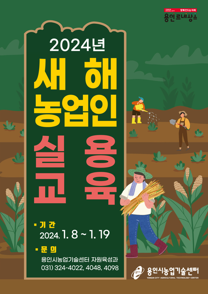 용인시 새해농업인 실용교육 포스터. (사진=용인시 제공)