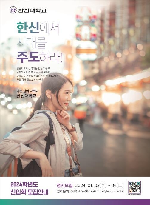 한신대, 2024학년도 정시모집 홍보포스터. (사진=한신대학교 제공)
