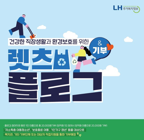 LH주거복지정보 기부행사 ‘렛츠 플로그’ 안내 포스터. (사진=LH주거복지정보 제공)