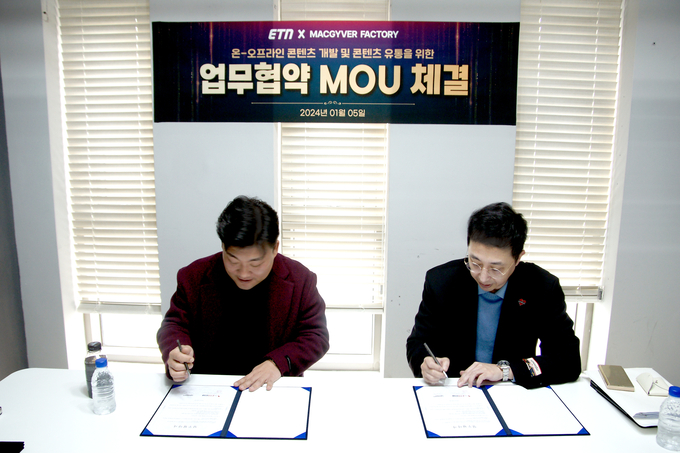 ㈜맥가이버팩토리 윤성환 대표와 ㈜예당미디어 ETN연예TV 한상규 콘텐츠 사업단장이 협약서에 서명하고 있다 (사진=맥가이버팩토리 제공) 