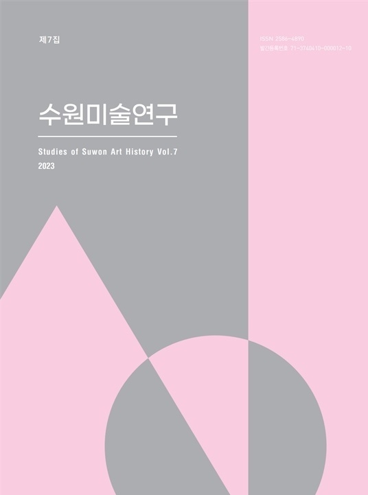 ‘수원미술연구’제7집 표지. (사진=수원시립미술관 제공)