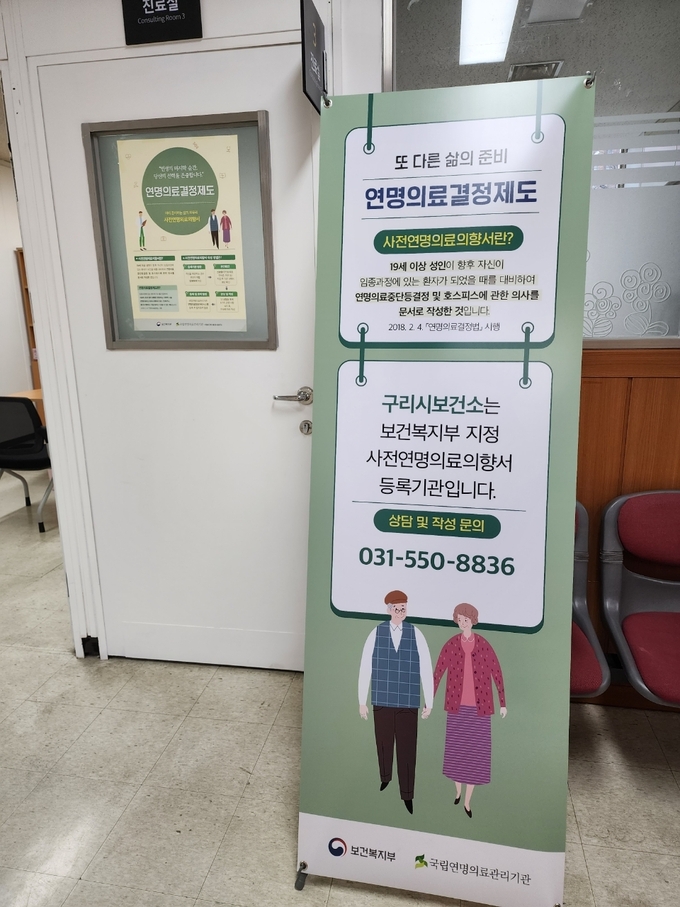 구리시보건소 사전연명의료 안내판. (사진=구리시 제공)