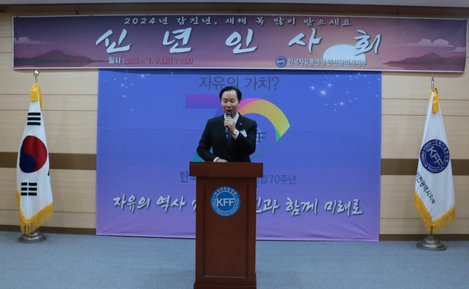 9일 오전 한국자유총연맹 인천시지부 ‘2024 갑진년 신년인사회’를 개최했다. ( 사진 = 한국자유총연맹 인천시지부 제공 )
