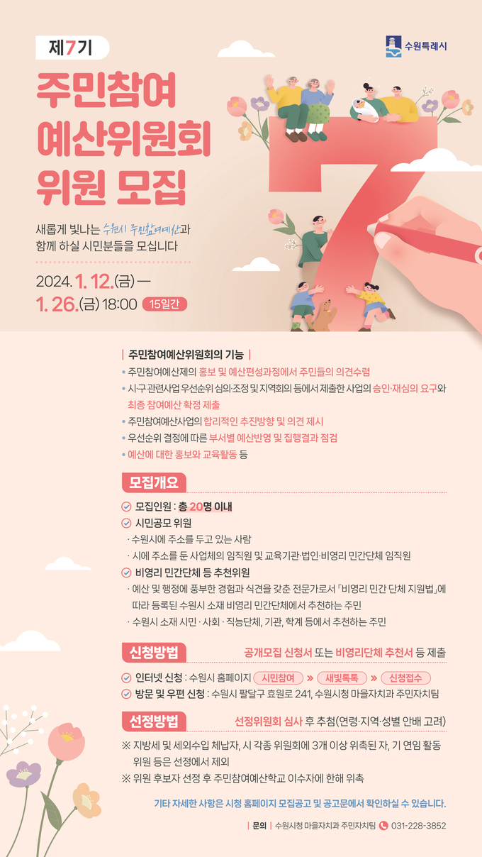 주민참여예산 위원 모집 포스터. (사진=수원시 제공) 