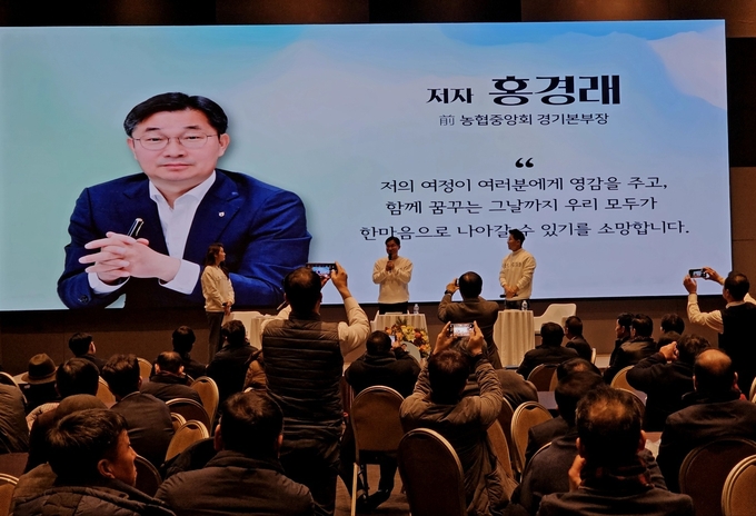 홍경래 전 농협중앙회 경기본부장이 고향인 화성에서 출판기념회를 개최하고 있다. (사진=홍경래 본부장 측 제공)