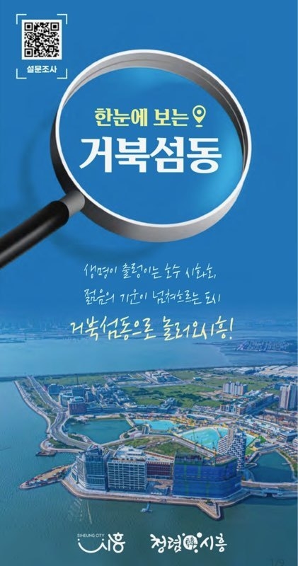 시흥시 거북섬동 행정복지센터가 거북섬동을 활성화하는 지원사업의 하나로, 시화호와 거북섬동의 의미와 명소, 주요 정보를 알리는 홍보 리플릿을 제작했다. (사진=시흥시 제공)
