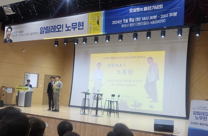 오상호 예비후보가 9일 동탄 다원이음터에서 저서 '알릴레오! 노무현" 출판기념회를 가졌다. (사진=경기신문 제공)