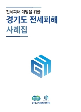 전세피해 예방을 위한 경기도 전세피해 사례집 표지. (자료=경기주택도시공사 제공)