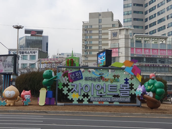 지난 9일 부평역 광장 앞에 설치된 '부평 상권 르네상스 홍보 조형물'. ( 사진 = 부평구 제공 )