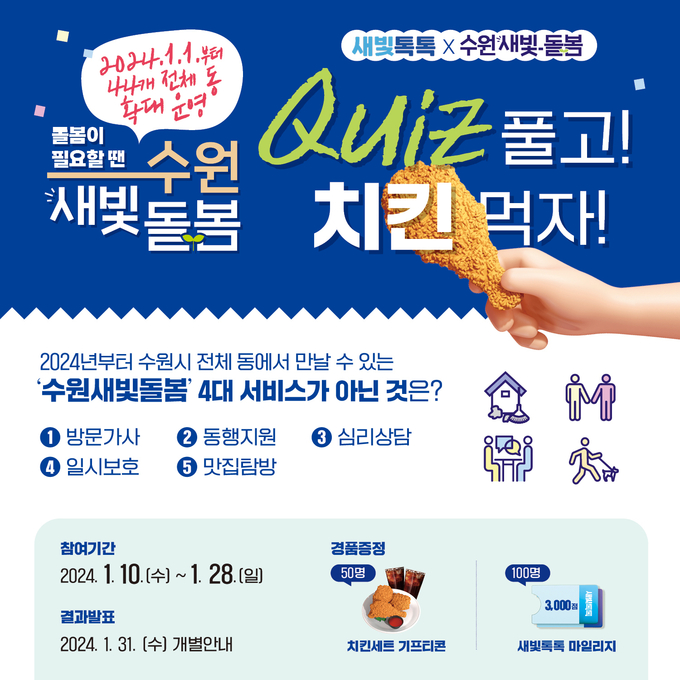 새빛톡톡X수원새빛돌봄 퀴즈 이벤트 포스터. (사진=수원시 제공)