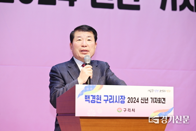 백경현 구리시장이 2024 신년 기자회견에서 새해 시정운영계획을 발표하고 있다. (사진=경기신문 DB)