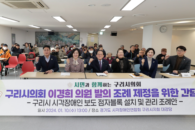 구리시의회 이경희 의원, 시각장애인을 위한 조례 제정 간담회 개최. (사진=구리시의회 제공)