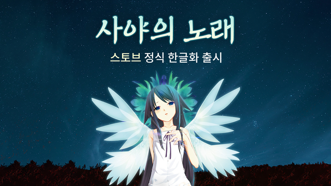 사야의노래 정식 한글화 버전 출시. (사진=스마일게이트 제공)