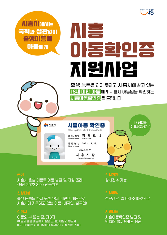 시흥시 '아동확인증’ 지원사업 포스터. (사진=시흥시 제공)