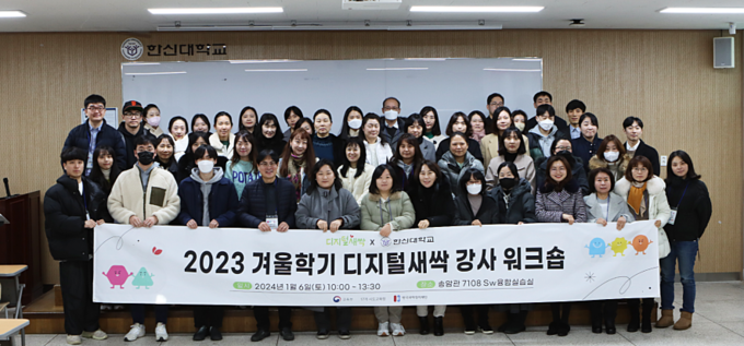‘2023 겨울방학 디지털새싹 캠프 강사 워크숍’에서 참석자들이 기념촬영을 하고 있다. (사진=한신대 제공)