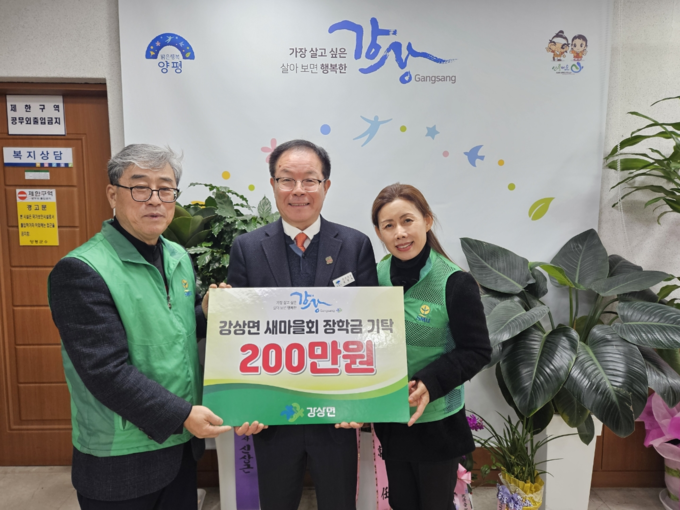 양평군 강상면 새마을회가 취약계층 청소년들을 위한 장학금 200만 원을 기탁하고 있다. (사진=강상면 행정복지센터 제공)