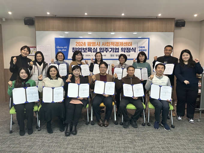 광명시는 사회적경제센터 내 창업보육실 입주를 희망하는 예비창업자 및 사회적경제기업 16팀을 선정하고 지난 10일 약정식을 체결했다. (사진=광명시 제공)