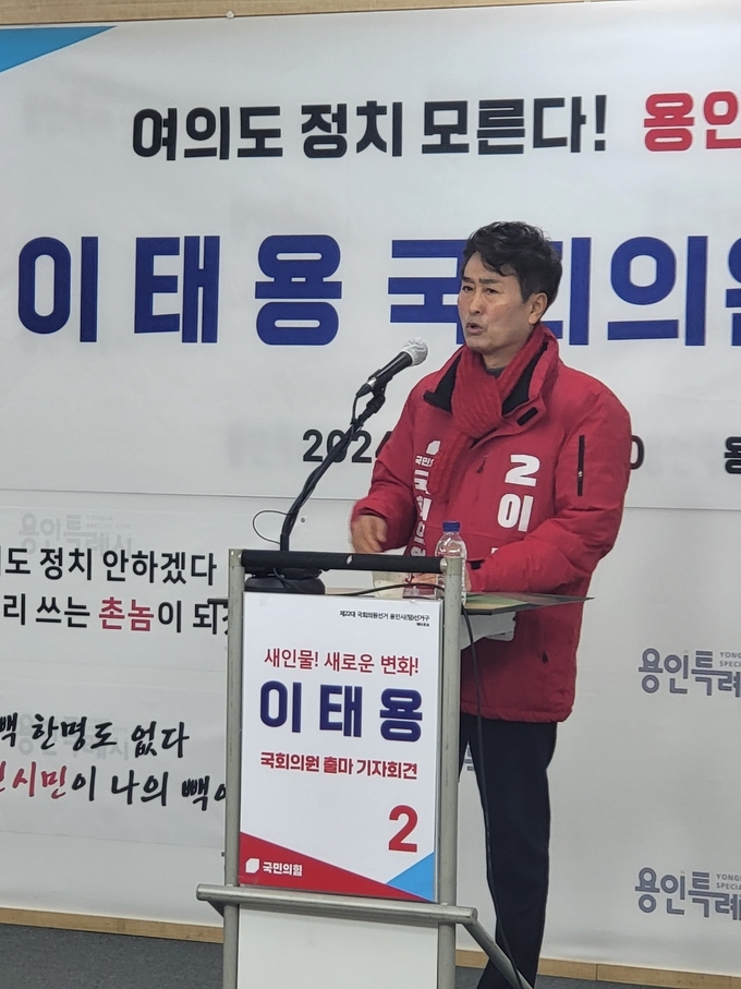 이태용 전 용인시 수지구청장이 제22대 국회의원 선거 용인특례시 정 지역구 국민의힘 예비후보 출마를 선언하고 있다. (사진=최정용 기자)