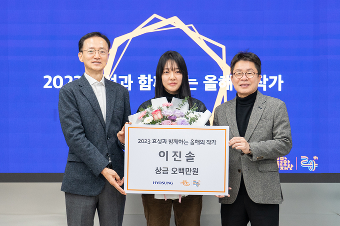 효성 이정원 커뮤니케이션실 실장(왼쪽), 수상자 이진솔 작가(가운데), 서울문화재단 이창기 대표이사(오른쪽)가 시상식 기념 촬영을 하고 있다. (사진=효성 제공)