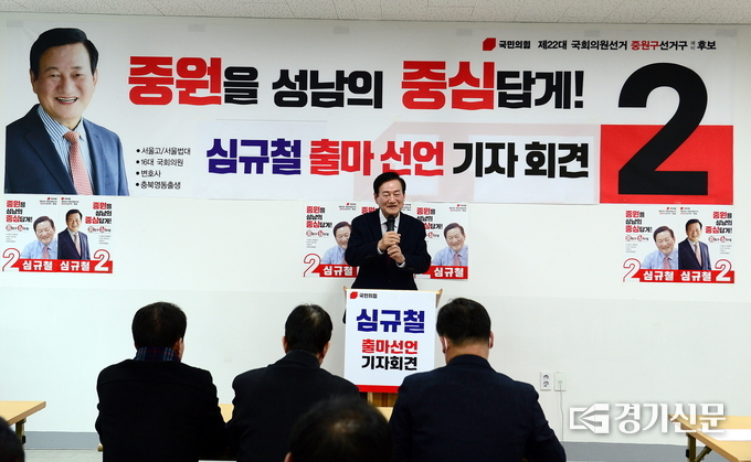 심규철 예비후보가 성남중원 출마를 공식화하고 있다. (사진=심규철 예비후보 선거사무소 제공)