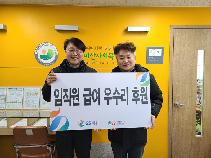 GS파워 후원금 기탁식. (사진=안양시비산종합사회복지관 제공)