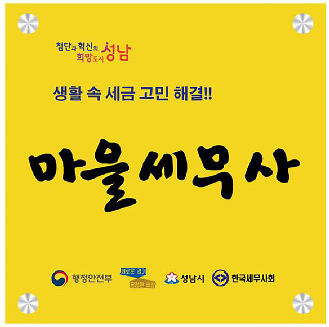 성남시 마을세무사 시정 홍보 포스터. (사진=성남시 제공)