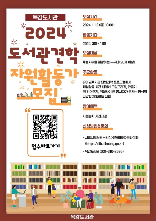 시흥시 목감도서관은 ‘2024년 견학프로그램을 함께 운영할 자원활동가’를 모집 포스터. (사진=시흥시 제공)