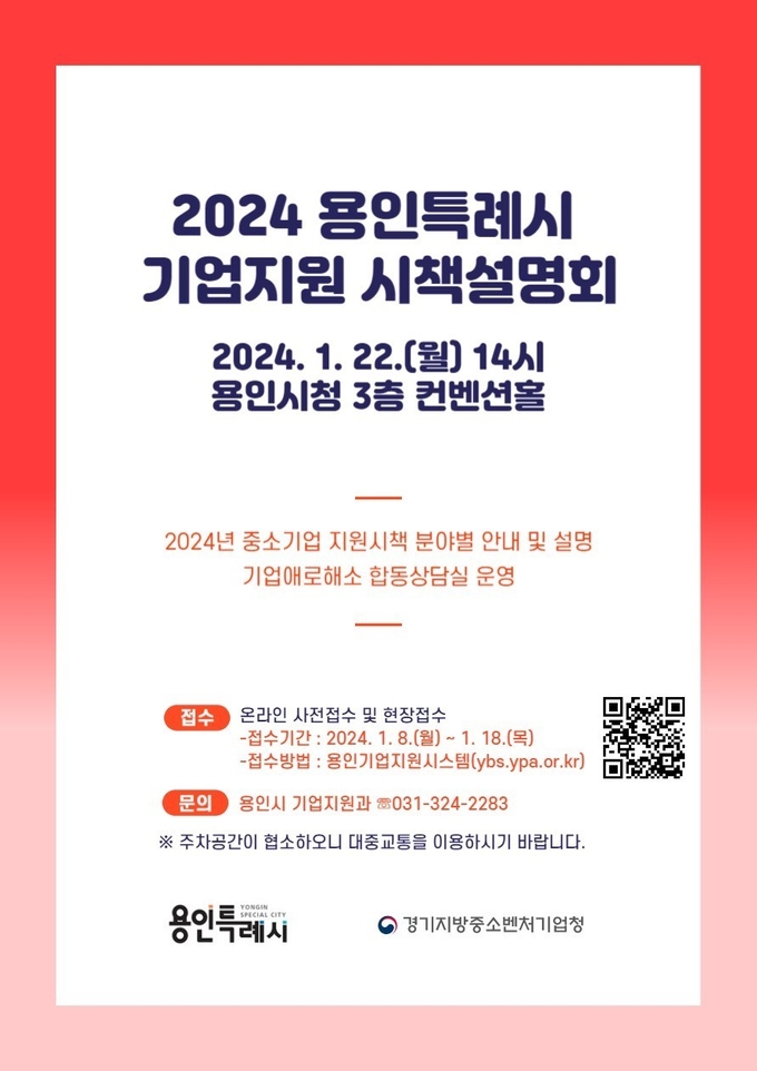 용인시 2024년 중소기업 지원시책 합동 설명회 홍보 포스터. (사진=용인시 제공)