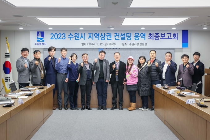 지난 12일 오후 수원시청에서 열린 지역상권 컨설팅 용역 최종보고회에서 관계자들이 사진을 찍고 있다. (사진=수원시 제공)