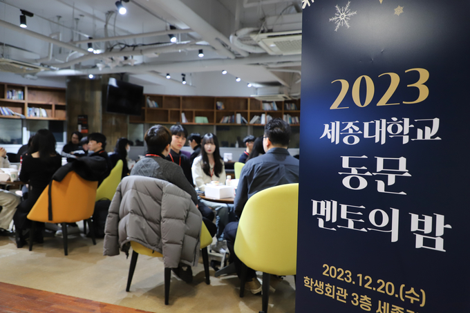 세종대 대학일자리플러스센터에서 진행된 동문 멘토의 밤 (사진=세종대학교 제공)