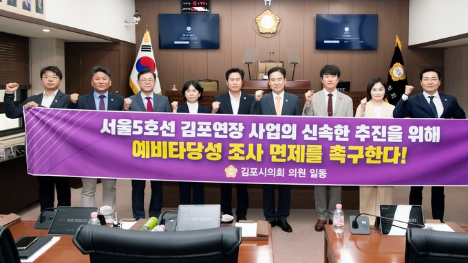 김포시의원들이‘서울5호선 김포 연장사업 예타 면제’를 촉구하고 있다. (사진=김포시의회 제공)