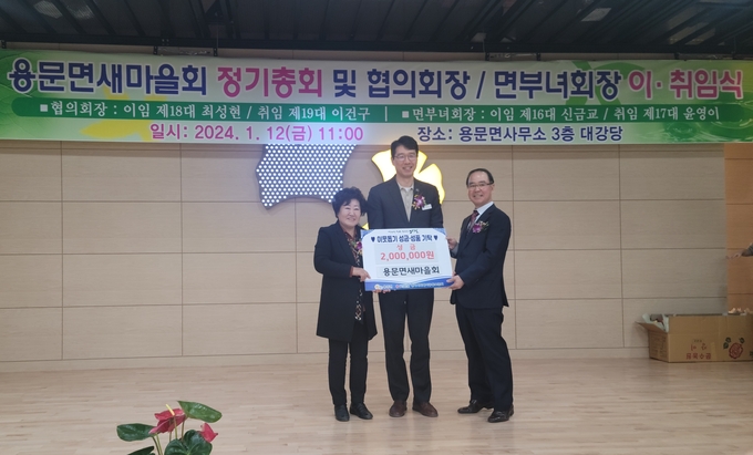 양평군 용문면 새마을회가 용문면 행정복지센터에 성금 200만 원을 기탁하고 있다. (사진=양평군 제공)