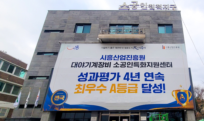 시흥산업진흥원은 중소벤처기업부와 소상공인시장진흥공단에서 실시하는 ‘2023년 소공인특화지원센터 성과평가’에서 최우수 등급인‘A’등급을 4년 연속 달성했다. (사진=시흥산업진흥원 제공)