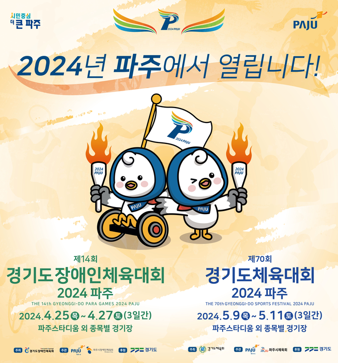 2024년 경기도종합체육대회 포스터. (사진=파주시 제공)