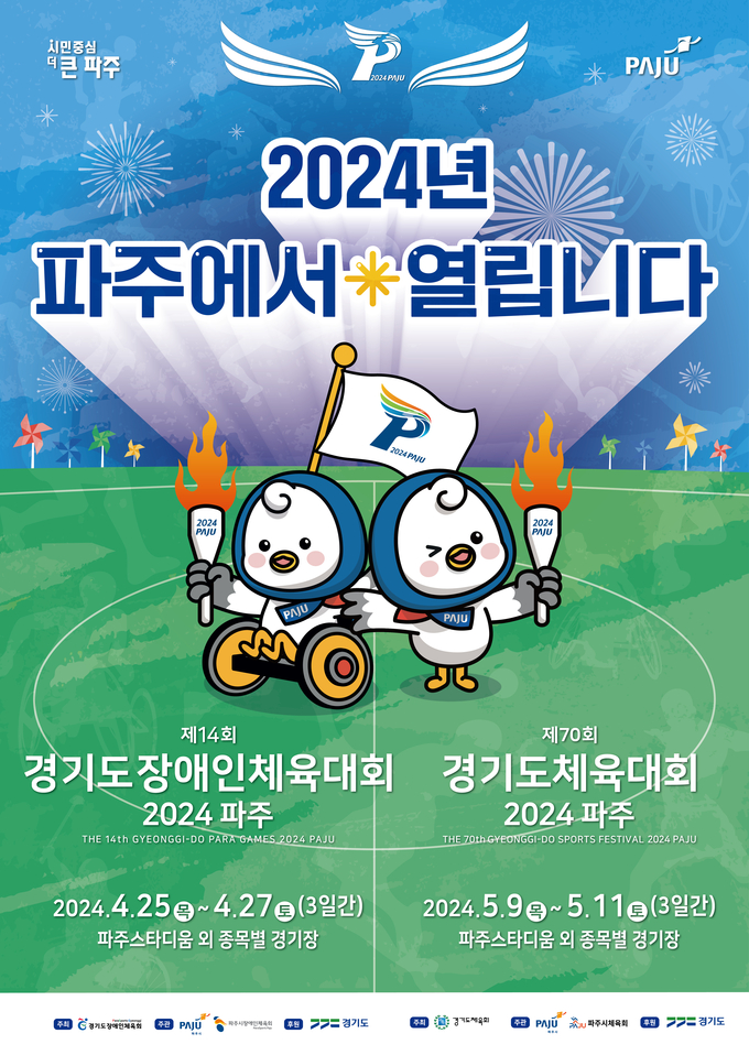 2024년 경기도종합체육대회 포스터. (사진=파주시 제공)