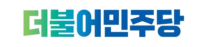 더불어민주당 로고. (자료=더불어민주당 누리집)