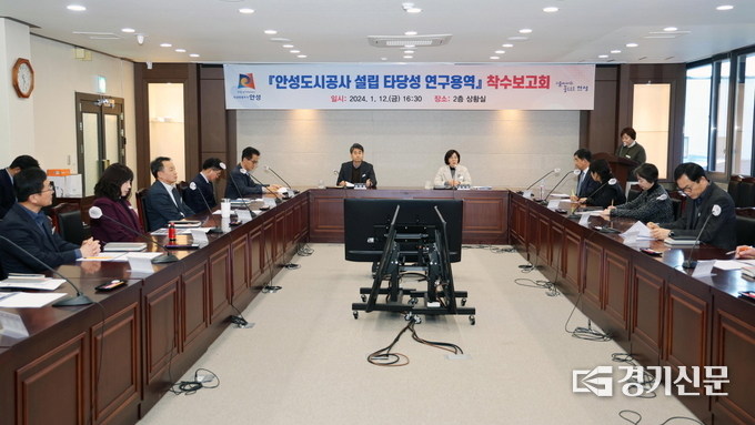 안성도시공사 설립 타당성 용역 착수 보고회 모습(사진=안성시 제공)