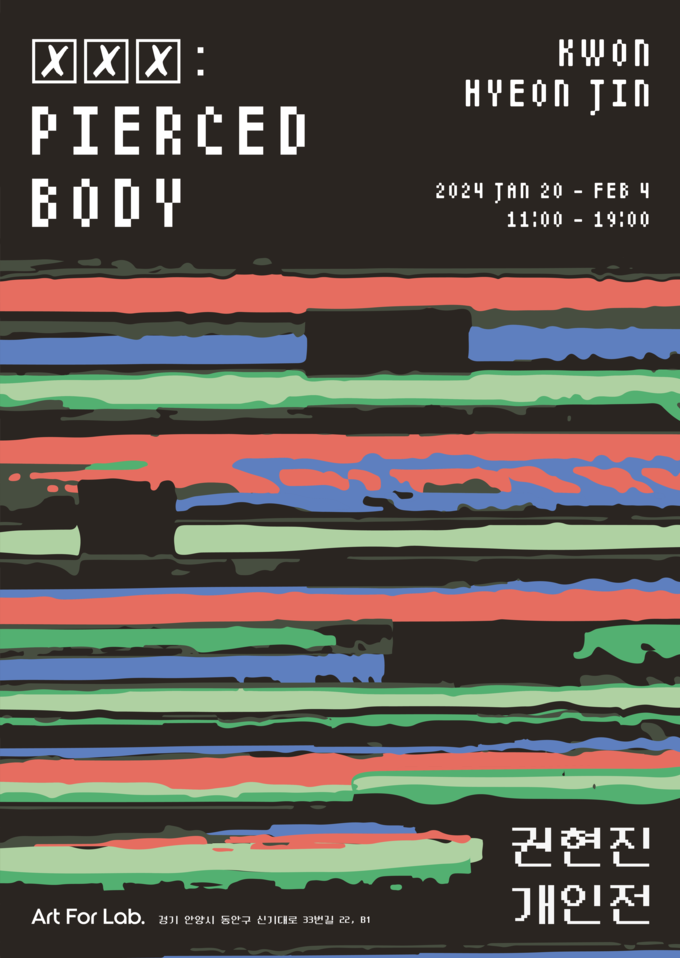 전시 '☒☒☒ : Pierced Body'포스터. (사진=아트 포 랩 제공)