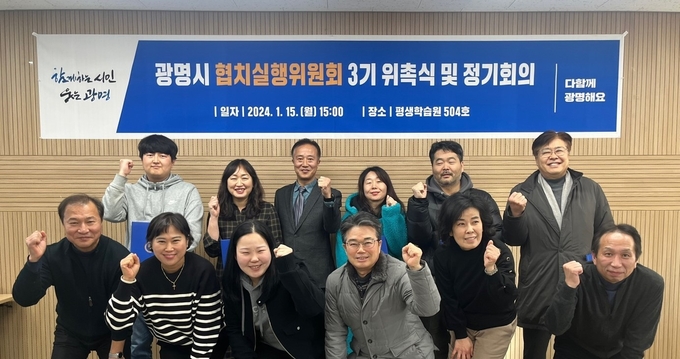 광명시는 지난 15일 평생학습원에서 제3기 협치실행위원회를 출범시키며 2024년 광명시 민관협치 활성화를 위한 본격적인 활동의 시작을 알렸다. (사진=광명시 제공)